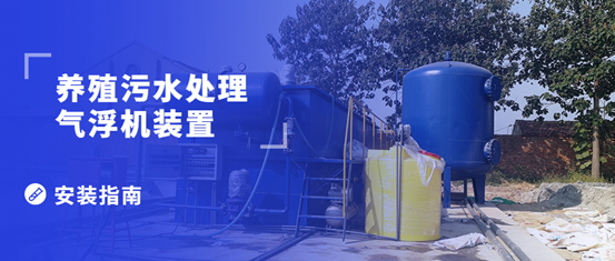 養(yǎng)殖污水處理氣浮機(jī)裝置的安裝步驟有哪些？