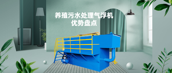 養(yǎng)殖污水處理氣浮機裝置有什么優(yōu)勢？（1）