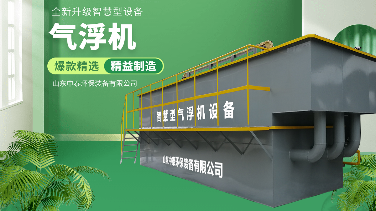 山東中泰環(huán)保氣浮機(jī)：水產(chǎn)養(yǎng)殖尾水的處理，水產(chǎn)老板們的福音（1）