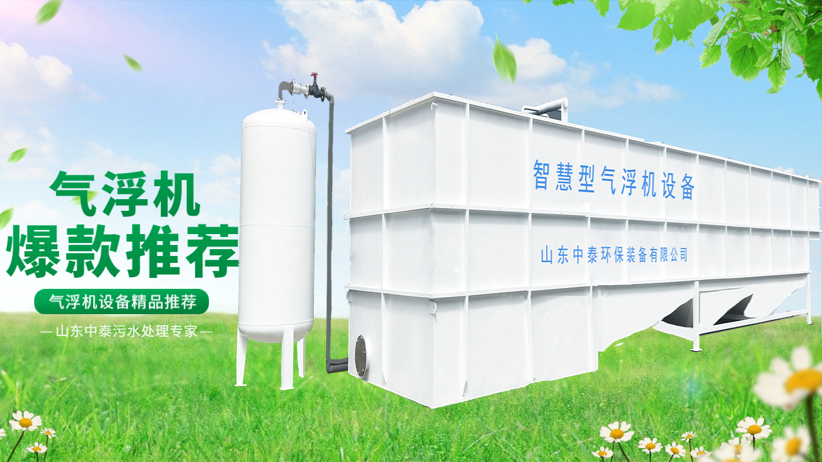 山東中泰環(huán)保氣浮機(jī)：水產(chǎn)養(yǎng)殖尾水的處理，水產(chǎn)老板們的福音（2）