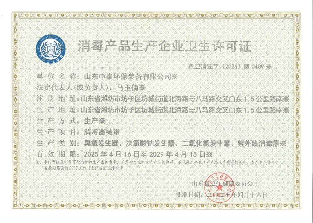 消毒衛(wèi)生安全生產許可證